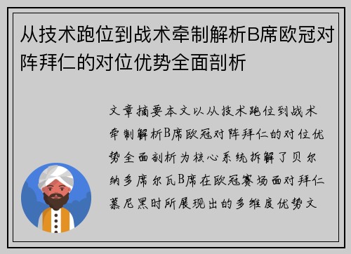 从技术跑位到战术牵制解析B席欧冠对阵拜仁的对位优势全面剖析