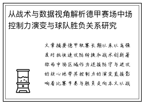 从战术与数据视角解析德甲赛场中场控制力演变与球队胜负关系研究