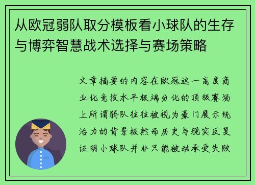 从欧冠弱队取分模板看小球队的生存与博弈智慧战术选择与赛场策略