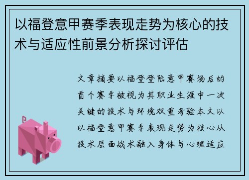 以福登意甲赛季表现走势为核心的技术与适应性前景分析探讨评估
