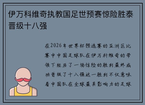 伊万科维奇执教国足世预赛惊险胜泰晋级十八强