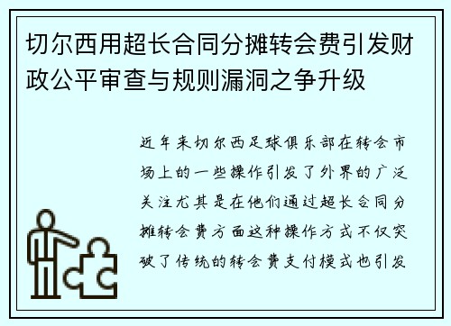 切尔西用超长合同分摊转会费引发财政公平审查与规则漏洞之争升级