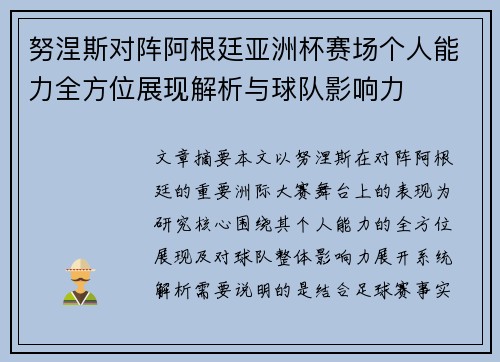 努涅斯对阵阿根廷亚洲杯赛场个人能力全方位展现解析与球队影响力