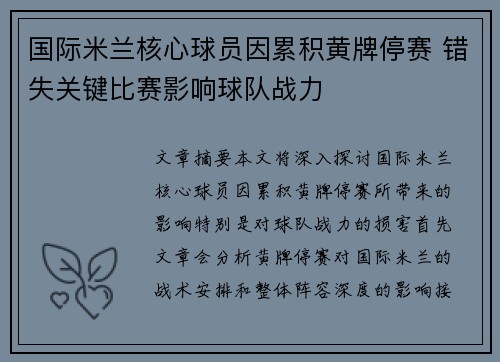 国际米兰核心球员因累积黄牌停赛 错失关键比赛影响球队战力