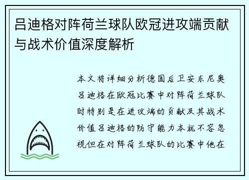吕迪格对阵荷兰球队欧冠进攻端贡献与战术价值深度解析