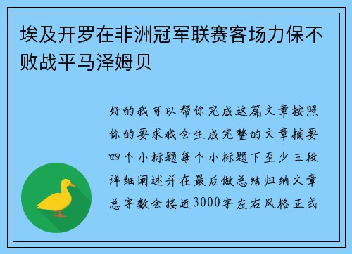 埃及开罗在非洲冠军联赛客场力保不败战平马泽姆贝