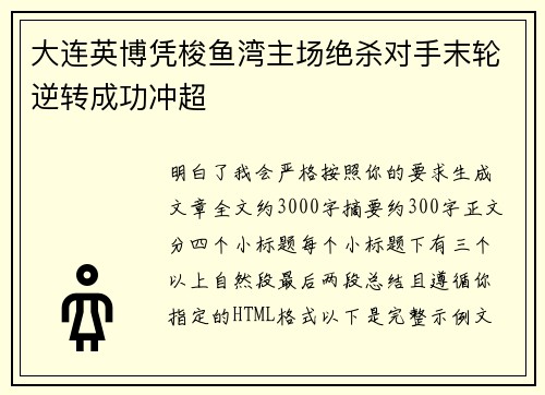 大连英博凭梭鱼湾主场绝杀对手末轮逆转成功冲超