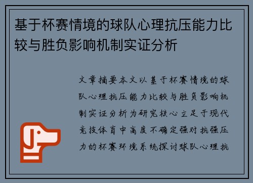 基于杯赛情境的球队心理抗压能力比较与胜负影响机制实证分析