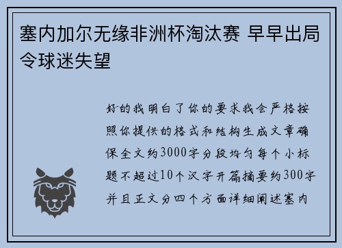 塞内加尔无缘非洲杯淘汰赛 早早出局令球迷失望