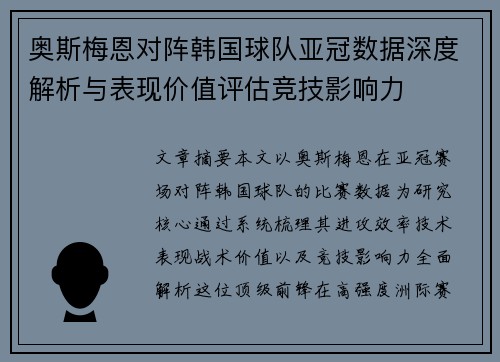 奥斯梅恩对阵韩国球队亚冠数据深度解析与表现价值评估竞技影响力
