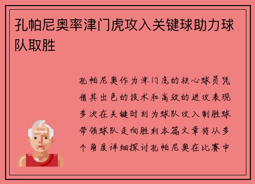 孔帕尼奥率津门虎攻入关键球助力球队取胜