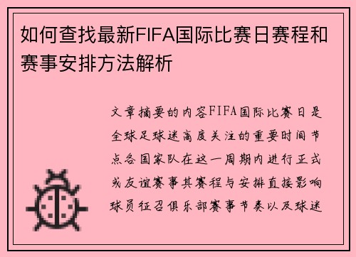 如何查找最新FIFA国际比赛日赛程和赛事安排方法解析