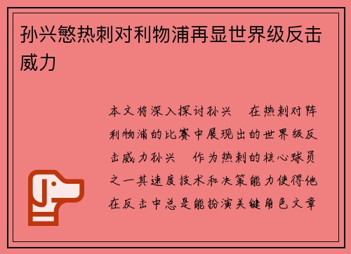 孙兴慜热刺对利物浦再显世界级反击威力