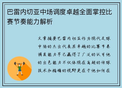 巴雷内切亚中场调度卓越全面掌控比赛节奏能力解析