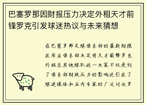 巴塞罗那因财报压力决定外租天才前锋罗克引发球迷热议与未来猜想