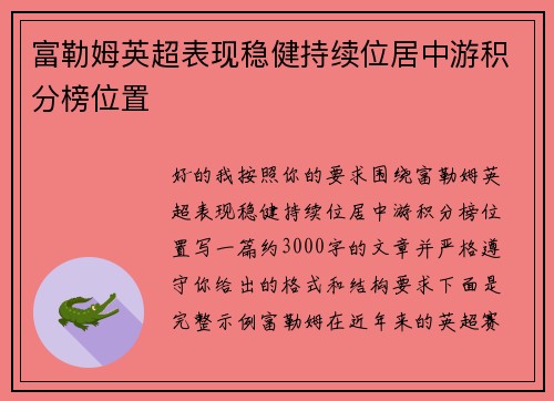富勒姆英超表现稳健持续位居中游积分榜位置 