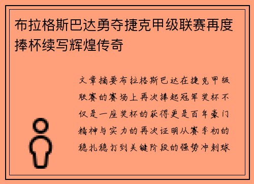 布拉格斯巴达勇夺捷克甲级联赛再度捧杯续写辉煌传奇