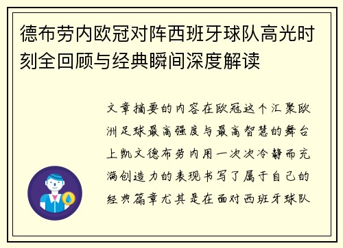 德布劳内欧冠对阵西班牙球队高光时刻全回顾与经典瞬间深度解读