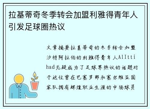 拉基蒂奇冬季转会加盟利雅得青年人引发足球圈热议