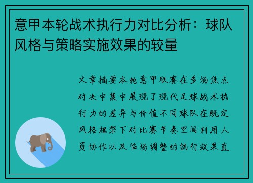 意甲本轮战术执行力对比分析：球队风格与策略实施效果的较量