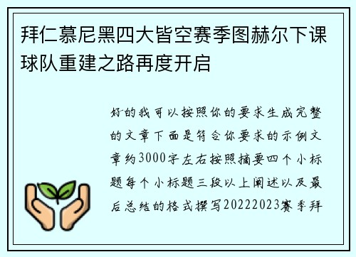 拜仁慕尼黑四大皆空赛季图赫尔下课球队重建之路再度开启