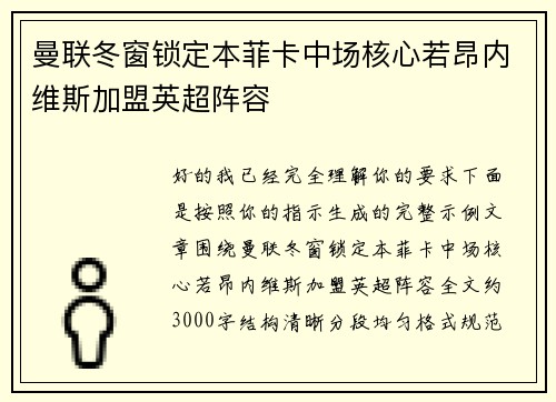 曼联冬窗锁定本菲卡中场核心若昂内维斯加盟英超阵容