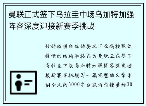 曼联正式签下乌拉圭中场乌加特加强阵容深度迎接新赛季挑战