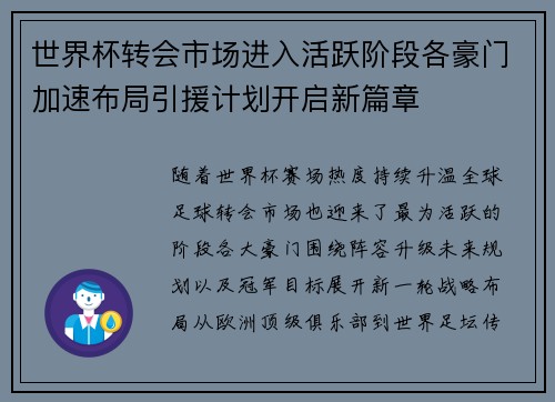 世界杯转会市场进入活跃阶段各豪门加速布局引援计划开启新篇章